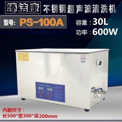 【超音波】開放3年保固【30L/600W數位調時調溫】PS-100A 超音波清洗機 實驗室/除油/五金