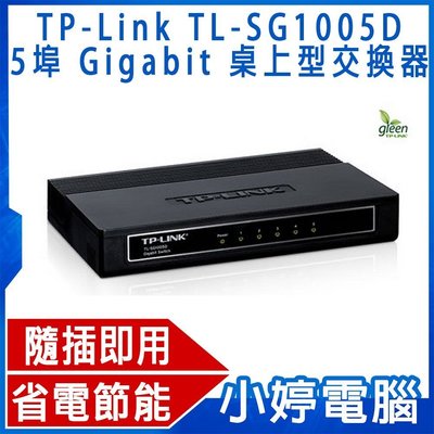 【小婷電腦＊交換器】全新 TP-Link TL-SG1005D 5埠 Gigabit 桌上型交換器 Switch 含稅