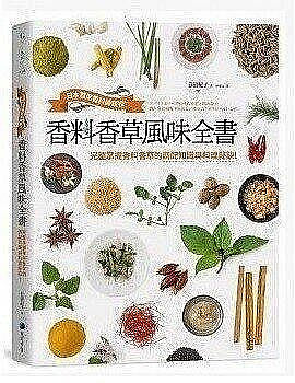 生活倉庫~《香料香草風味全書：日本首席香料師親授！》馬可孛羅 免運