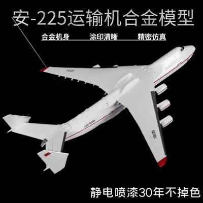 1:400安-225運輸機合金模型 an-225運輸機飛機模型合金擺件AF1【爆款】