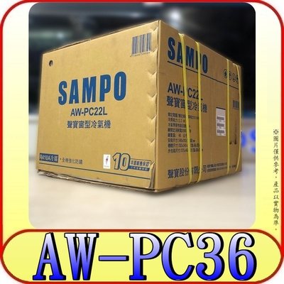 《三禾影》SAMPO 聲寶 AW-PC36R / AW-PC36L 窗型冷氣 【另有AW-PF36D】