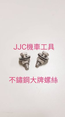 JJC機車工具  白鐵大牌螺絲 不鏽鋼鎖牌螺絲 不鏽鋼大牌螺絲  不銹鋼螺絲 6mm白鐵螺絲 車牌螺絲 白鐵六角螺絲