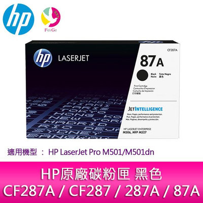 HP原廠碳粉匣 黑色 CF287A/CF287/287A/87A /適用 M501dn/M506dn/M506x/M527c/M527dn/M527f