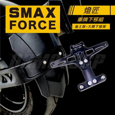 機車精品 燈匠 SMAX/FORCE 大牌下移組 車牌下移架 外掛式後土除 適用 S-MAX FORCE155