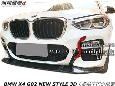 BMW X4 G02 NEW STYLE 3D卡夢前下巴定風翼空力套件18-20