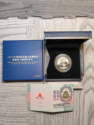 2017年熊貓銀幣.加字中國國際集藏文化博覽會（ 原盒證）