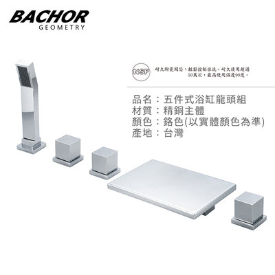 I-HOME 水龍頭 台製 BACHOR 26617-5 五件式造型 浴缸龍頭 附造型 花灑蓮蓬頭
