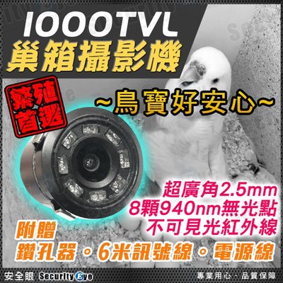 安全眼 1000TVL 無光點 940nm 紅外線 IR LED 防水 攝影機 監視器 巢箱 寵物 超廣角 鸚鵡 繁殖