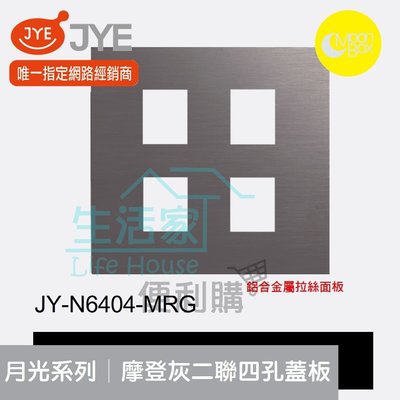 【生活家便利購】《附發票》中一電工 月光系列 JY-N6404-MRG 摩登灰 二聯四孔蓋板 鋁合金屬拉絲面板