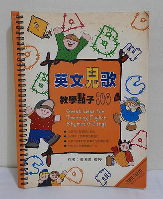 英文兒歌教學點子100(無光碟)｜張湘君｜東西圖書