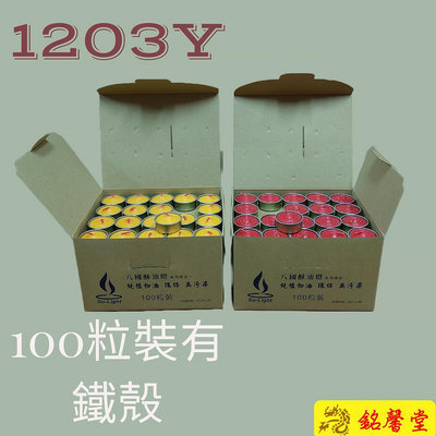 【銘馨堂】八國酥油燈 1203Y有鐵殼  1盒100粒