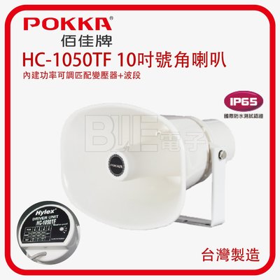 [百威電子]POKKA HC-1050TF 10吋 號角 喇叭 (功率可調匹配變壓器+波段)