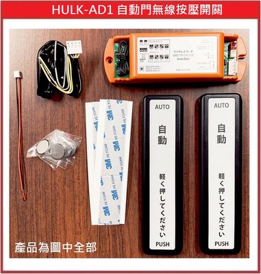 [門禁配件]HULK-AD1 自動門無線按壓開關 自動門開關門 無線觸摸遙控器 台灣製