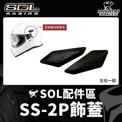 SOL 安全帽 SS-2P 原廠 飾蓋 零件 SS2P  耀瑪騎士機車部品