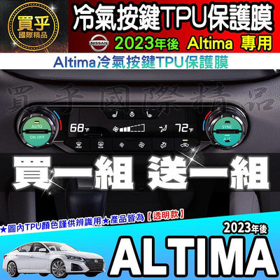 【現貨】NISSAN 日產 2023年 改款 Altima 冷氣 按鍵 TPU 保護膜 空調 按鍵 Altima小改款