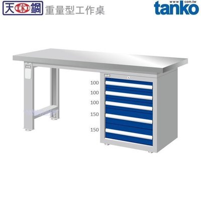 (另有折扣優惠價~煩請洽詢)天鋼WAS-77051S重量型工作桌.....有耐衝擊、耐磨、不鏽鋼、原木等桌板可供選擇