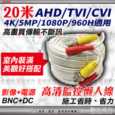 安研所 白色 監視器 懶人線 20米 20公尺 攝影機 AHD 1080P 4K 非 同軸線 網路線 DVR