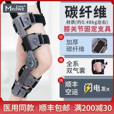 【現貨】麥德威可調碳纖維膝關節固定支具支架半月板腿部膝蓋骨折護膝護具