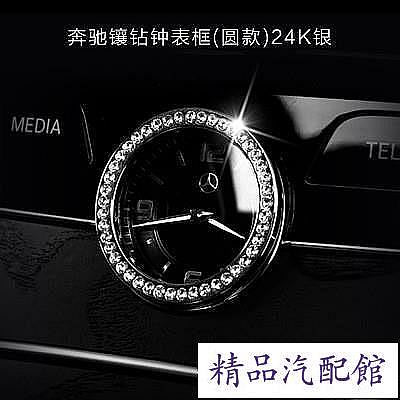 Benz 賓士 C E S GLC 中控圓形時鐘水鑽裝飾圈 時鐘裝飾框 w205 w213 w222 X253 Benz 賓士 汽車配件 汽車改裝 汽車用品
