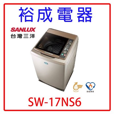 【裕成電器‧歡迎來電洽詢】三洋超音波17公斤單槽洗衣機SW-17NS6 另售SF170TCV NA-V170LM