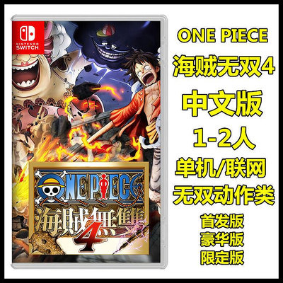創客優品 任天堂Switch NS游戲 海賊無雙4 中文版 首發 豪華 限定版 YX1121