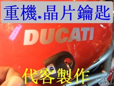 杜卡迪 DUCATI ,BMW 大型 重機 重型機車 晶片鑰匙 遺失 代客製作 拷貝鑰匙