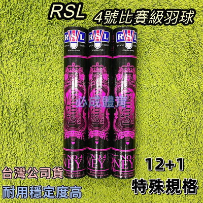 【綠色大地】台灣公司貨 RSL 4號比賽級羽球 NO.4 耐用穩定度高 12+1顆 練習球 羽毛球 羽球 台版