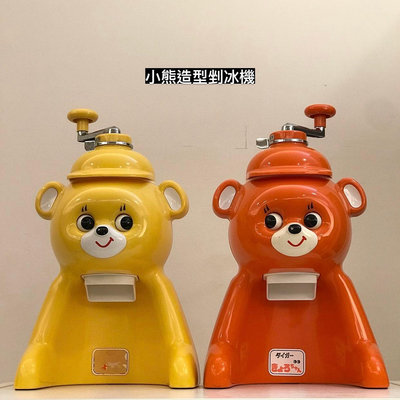 日本昭和時期虎牌小熊剉冰機(剩黃色小熊)