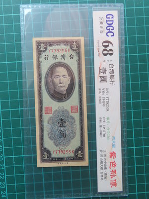 民國38年紫色壹圓 (彎水版)GDGC 68EPQ特價6800、不議價