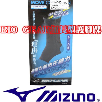 鞋大王Mizuno 19SP-30509 黑色 BIO  GEAR加長型護腳踝(只)【日本製，免運費】