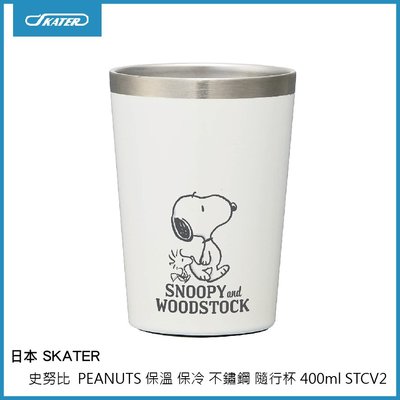 日本 SKATER 史努比 PEANUTS 保溫 保冷 不鏽鋼隨行杯 400ml STCV2