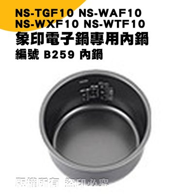 象印電子鍋B259內鍋 NS-TGF10 NS-WAF10 NS-WXF10 NS-WTF10專用 現貨!