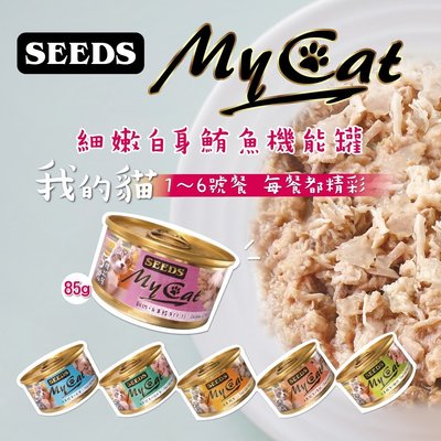 聖萊西 Seeds 惜時 My Cat 白身鮪魚機能貓罐系列 85g 貓罐 白肉罐