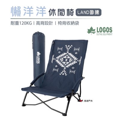 【日本LOGOS】懶洋洋休閒椅 (LAND圖騰) LG73173131露營 野餐 悠遊戶外