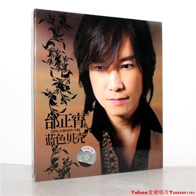 正版 邰正宵 藍色貝殼(CD)2006年專輯·Yahoo壹號唱片