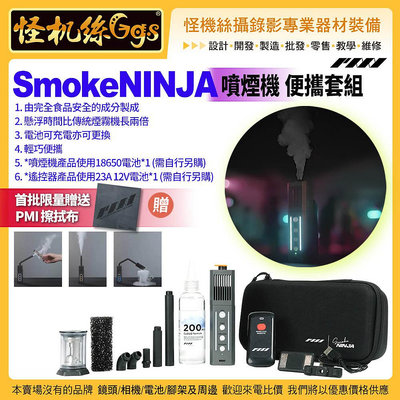 怪機絲 PMI GEAR SmokeNINJA 噴煙機 Full Kit 便攜套組 煙霧機 手持煙霧器 噴霧乾冰薄霧