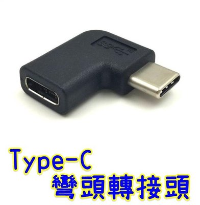 【世明國際】Type-C 公轉母90度轉接頭 USB-C 彎頭轉接頭 typeC 轉接頭