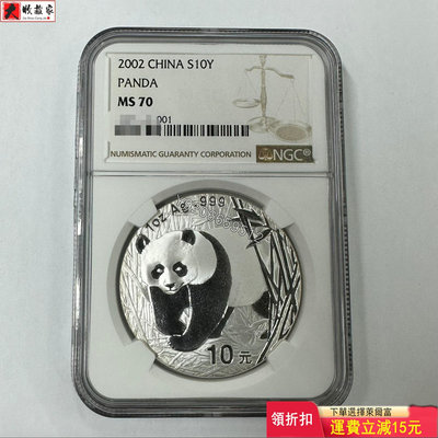 2002年熊貓銀幣一盎司NGC 評級幣 銀幣 紙鈔【大收藏家】17713