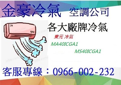 金豪冷氣空調 TECO 冷氣 東元 GA1系列 精品變頻R32冷專 MS40ICGA1/MA40ICGA1 適用:7坪