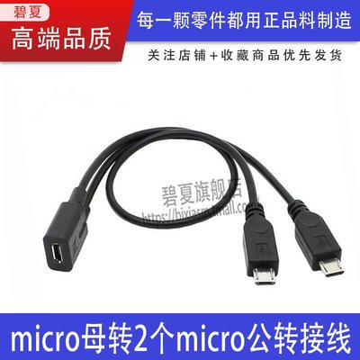 【台北公司】安卓 Micro USB 一分二v8母轉兩公Microusb轉接線 USB公母1分2 可批發！！