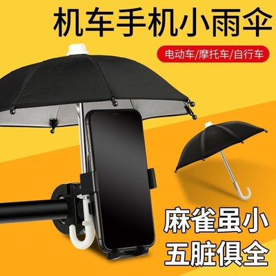 迷你小雨傘電動車手機支架雨傘摩托車防曬導航支架遮陽-默認最小規格價錢 其它規格請諮詢客服