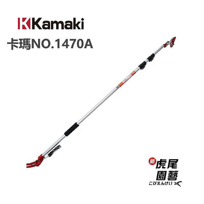 Kamaki 岸本 1470A 三段伸縮 採果鋏 附鋸 1.8M~4M 高空剪 採果剪 日本製 高枝剪