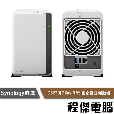 【Synology群暉】DS220j 2Bay NAS 網路儲存伺服器 實體店面『高雄程傑電腦』