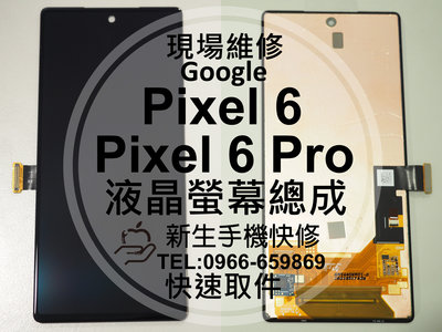免運 Google Pixel6Pro 液晶螢幕總成 玻璃破裂 無法顯示 面板摔壞 黑屏線條 Pixel 現場維修更換