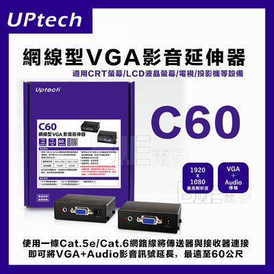 [百威電子]含稅附發票 Uptech 登昌恆 C60 網線型 VGA 影音延伸器 台灣製造 Cat.5E Cat.6