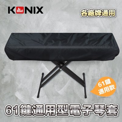 【KONIX】61鍵電子琴套 防塵罩 適用各廠牌電子琴