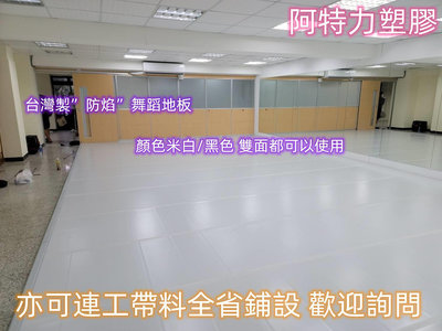 防焰款 整捲3*60尺 黑膠地板 舞蹈地墊 舞台地板 舞台地毯 塑膠地墊 台灣製 高品質