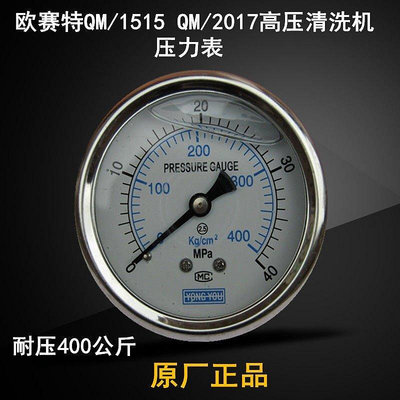 原廠正品歐賽特黑馬QM1515QM2017高壓清洗機壓力錶泵頭配件水壓表-