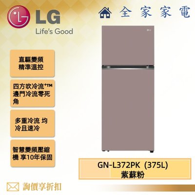 【全家家電】LG冰箱GN-L372PK 智慧變頻雙門冰箱 375L 另售 GN-HL392BS 新機上市 (詢問享優惠)