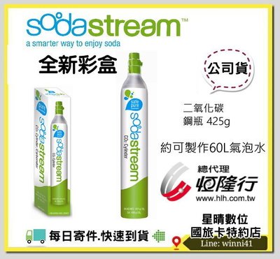 現貨含運 全新彩盒 公司貨 Sodastream 氣泡水機 二氧化碳鋼瓶 425g 約可製作60L